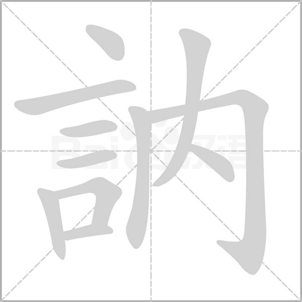 訥字笔顺动画