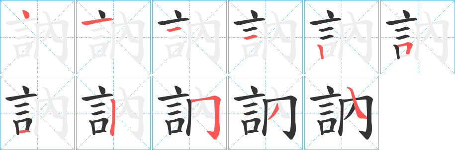 訥字笔顺写法