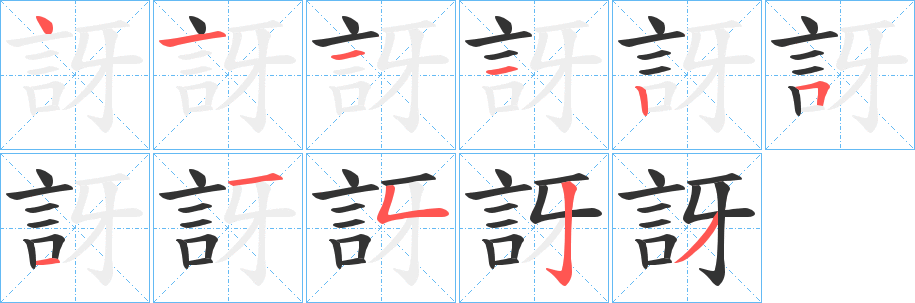 訝字笔顺写法
