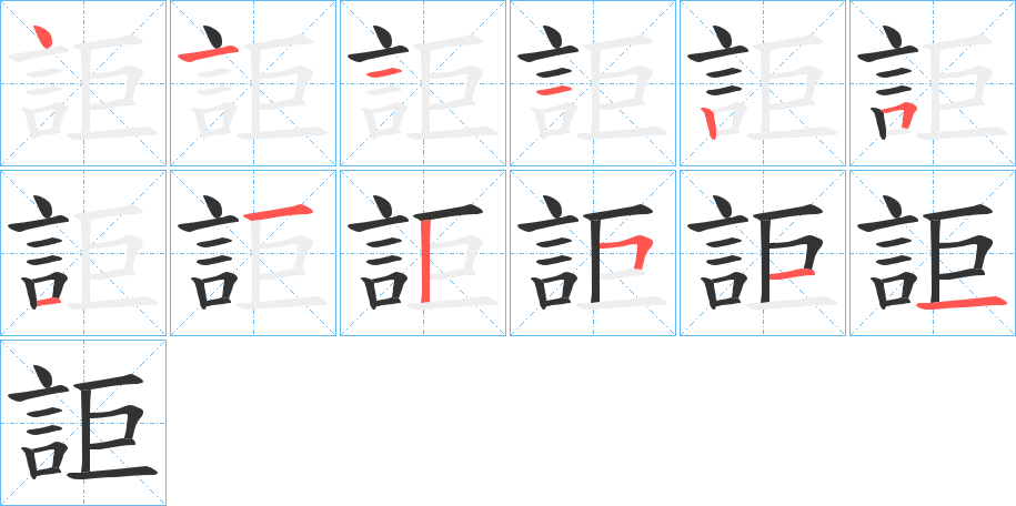 詎字笔顺写法