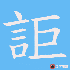 詎字笔顺动画