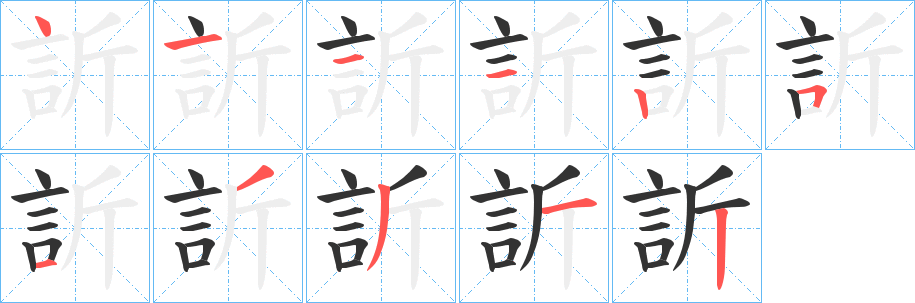 訢字笔顺写法