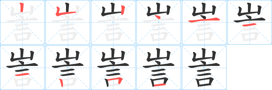 訔字笔顺写法