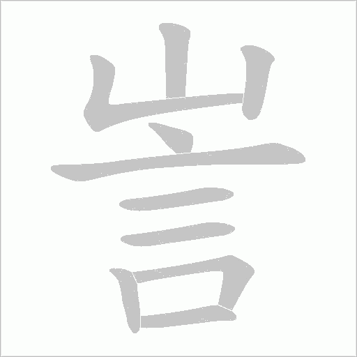 訔字笔顺动画