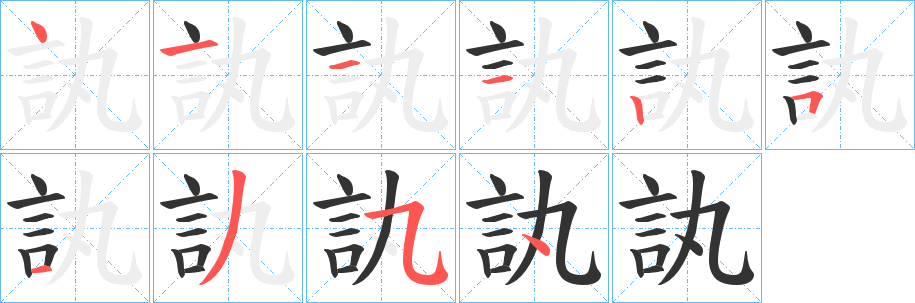 訙字笔顺写法