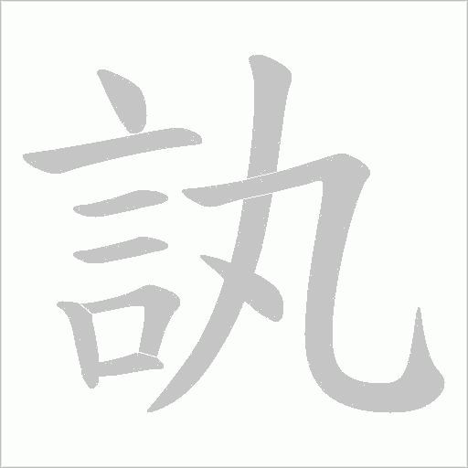訙字笔顺动画
