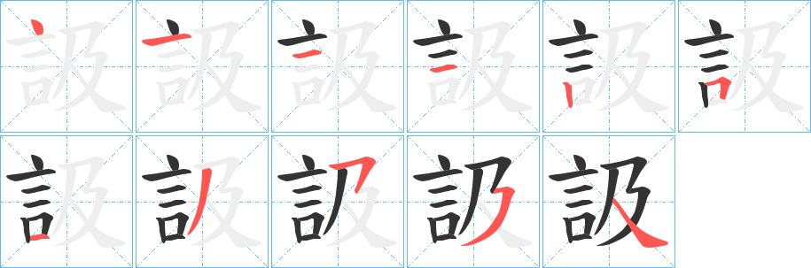 訯字笔顺写法