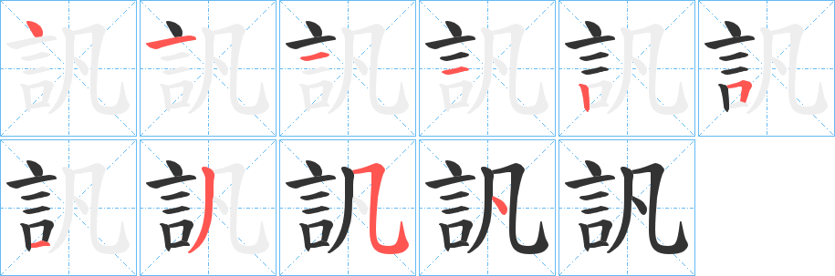 訉字笔顺写法