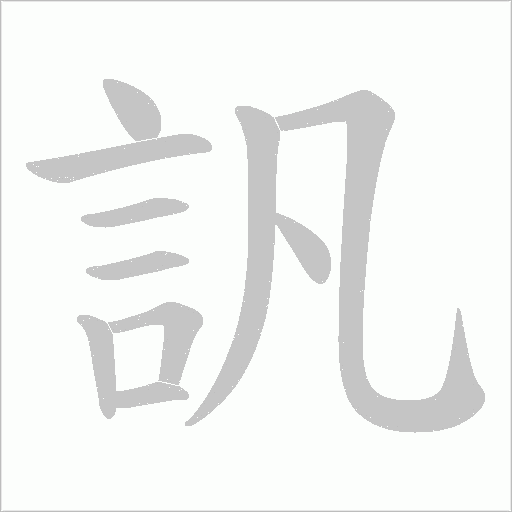 訉字笔顺动画