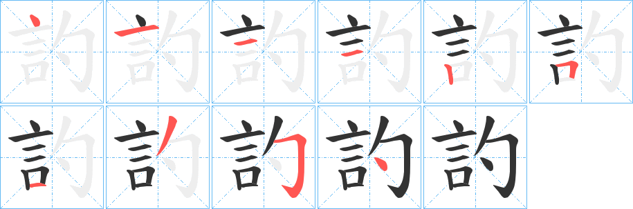 訋字笔顺写法