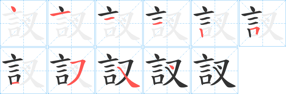 訍字笔顺写法