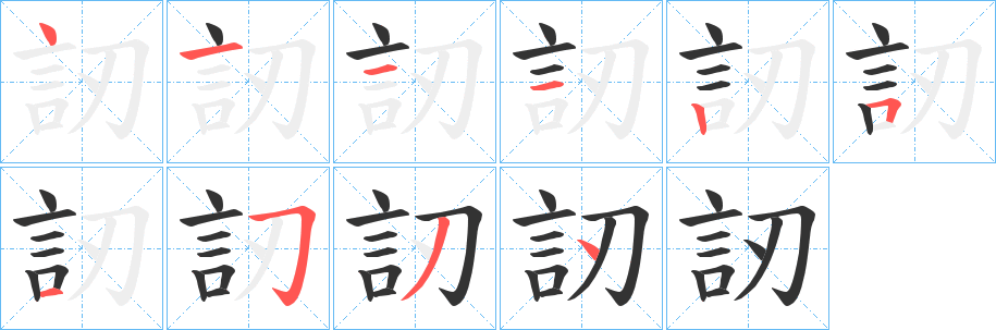訒字笔顺写法