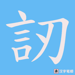 訒字笔顺动画