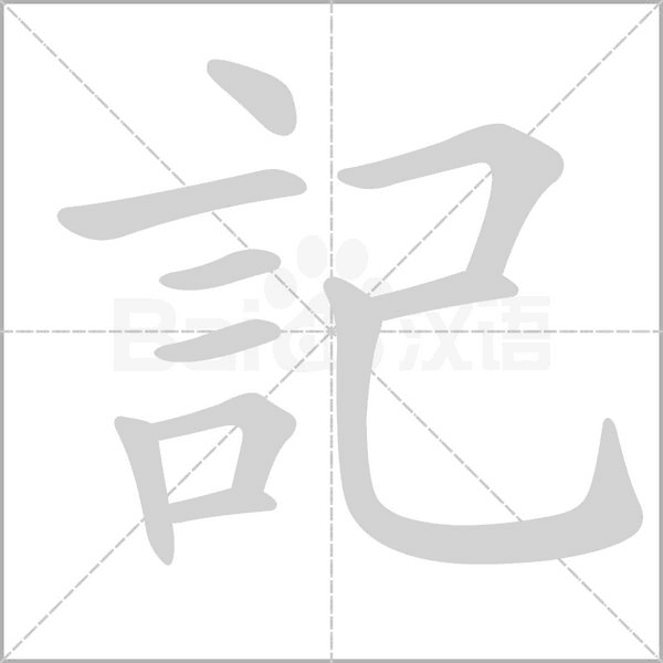 記字笔顺动画