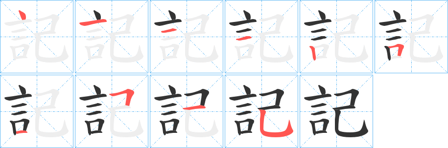 記字笔顺写法