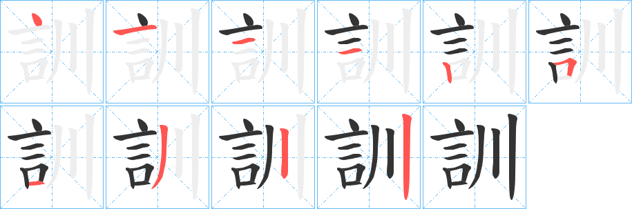 訓字笔顺写法