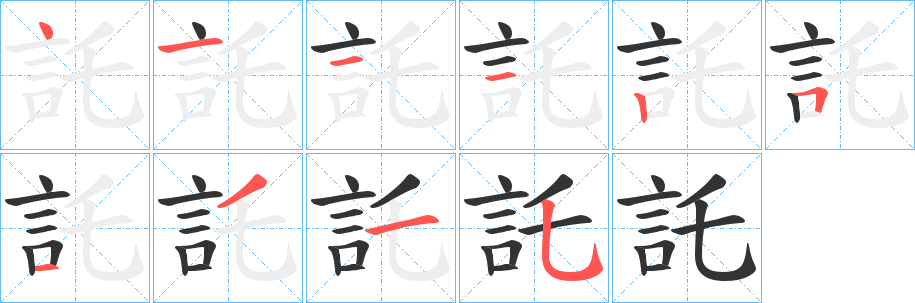 託字笔顺写法