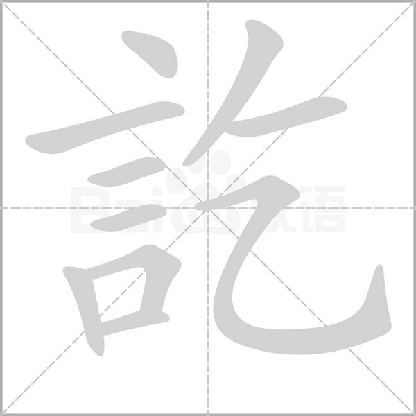 訖字笔顺动画