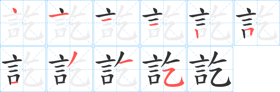 訖字笔顺写法