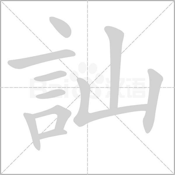 訕字笔顺动画