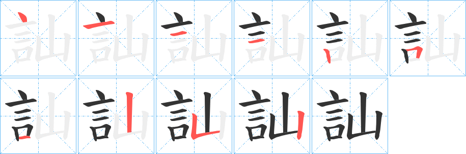 訕字笔顺写法