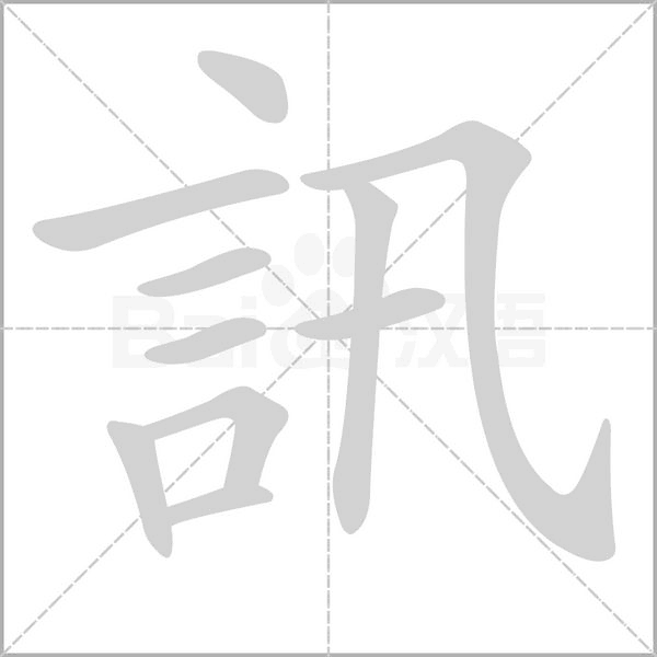 訊字笔顺动画