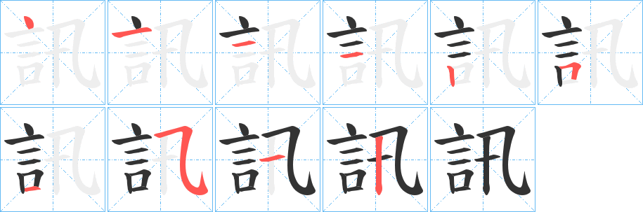 訊字笔顺写法