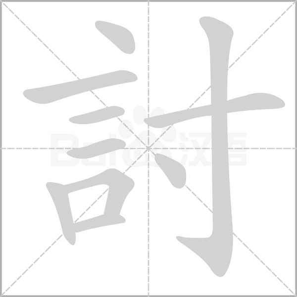 討字笔顺动画