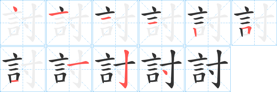 討字笔顺写法