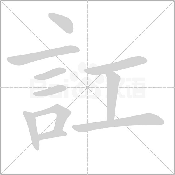 訌字笔顺动画