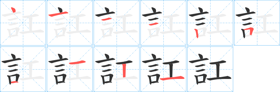 訌字笔顺写法
