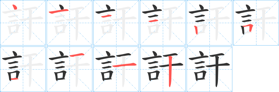 訐字笔顺写法