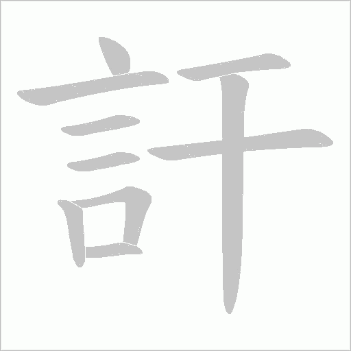 訐字笔顺动画