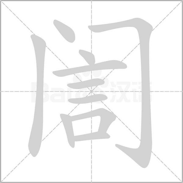 訚字笔顺动画