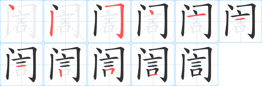 訚字笔顺写法