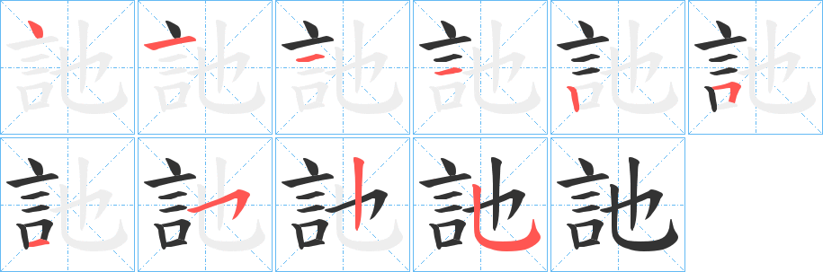 訑字笔顺写法