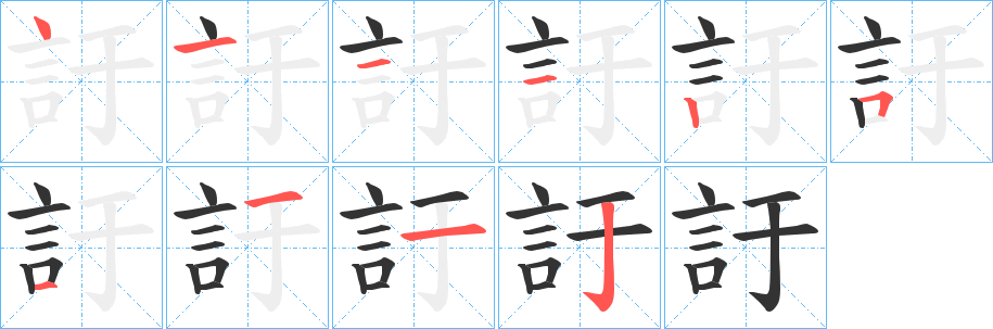 訏字笔顺写法