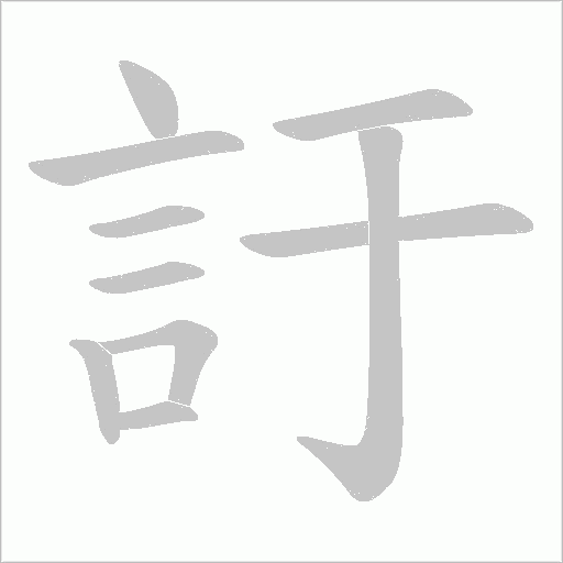 訏字笔顺动画