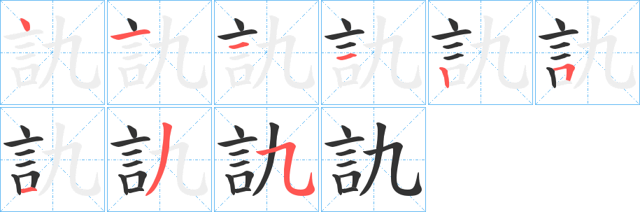 訅字笔顺写法