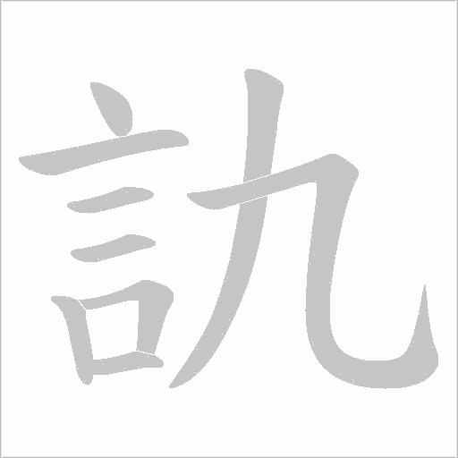 訅字笔顺动画