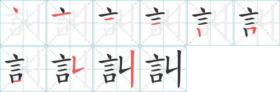 訆字笔顺写法