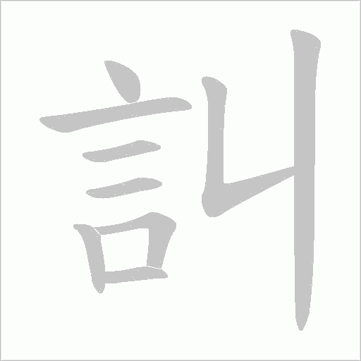 訆字笔顺动画