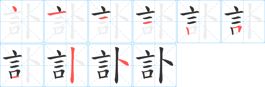 訃字笔顺写法