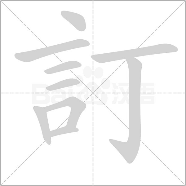 訂字笔顺动画
