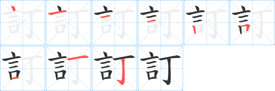 訂字笔顺写法