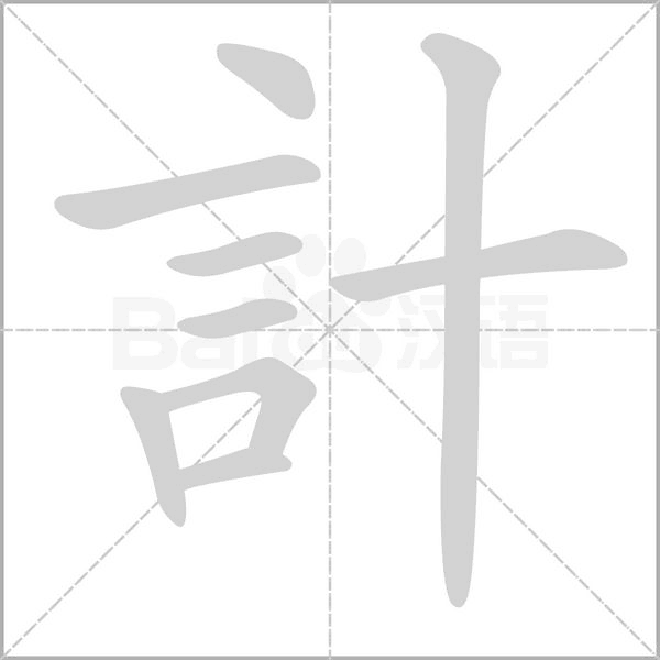 計字笔顺动画