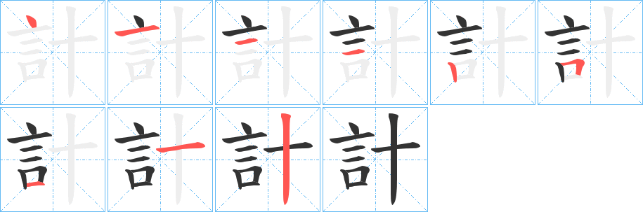 計字笔顺写法