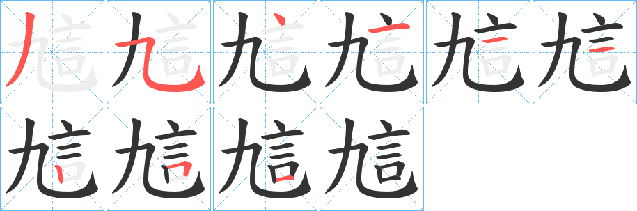 訄字笔顺写法