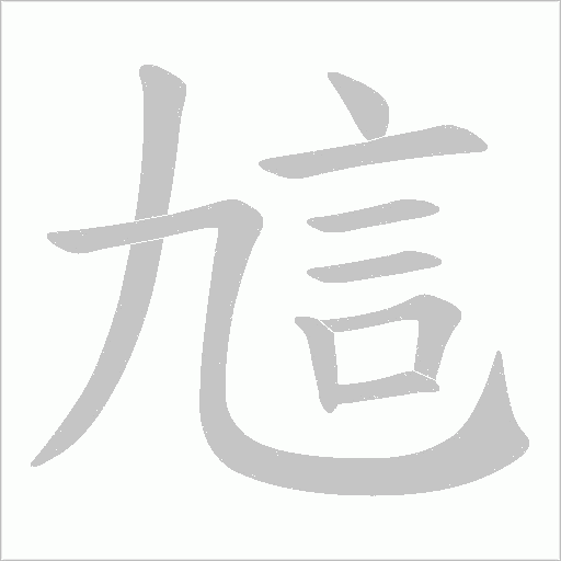 訄字笔顺动画