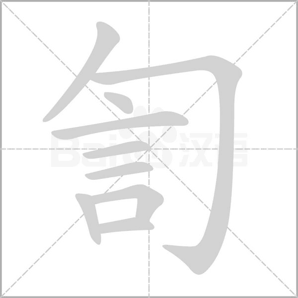訇字笔顺动画